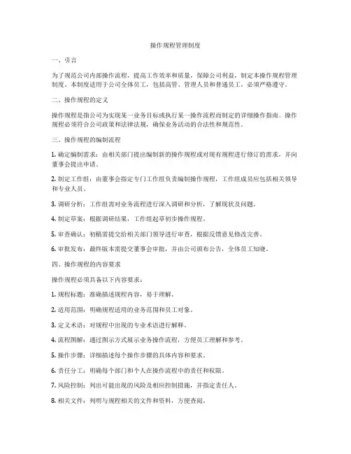 操作规程管理制度