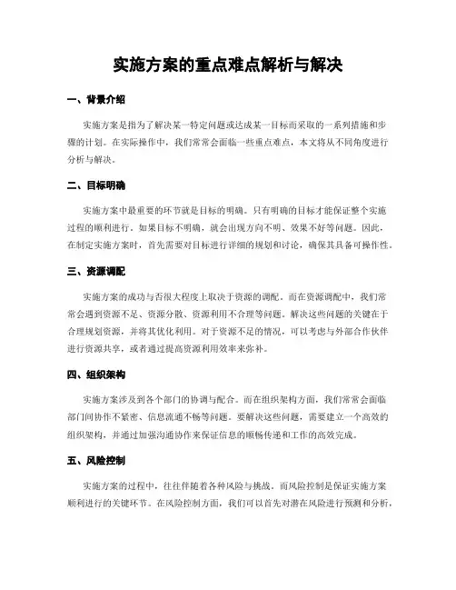 实施方案的重点难点解析与解决
