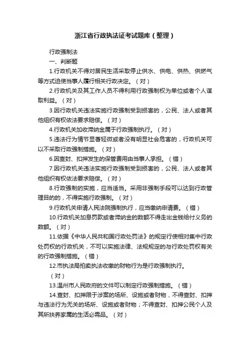 浙江省行政执法证考试题库（整理）