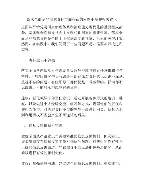 落实全面从严治党责任方面存在的问题不足和相关建议
