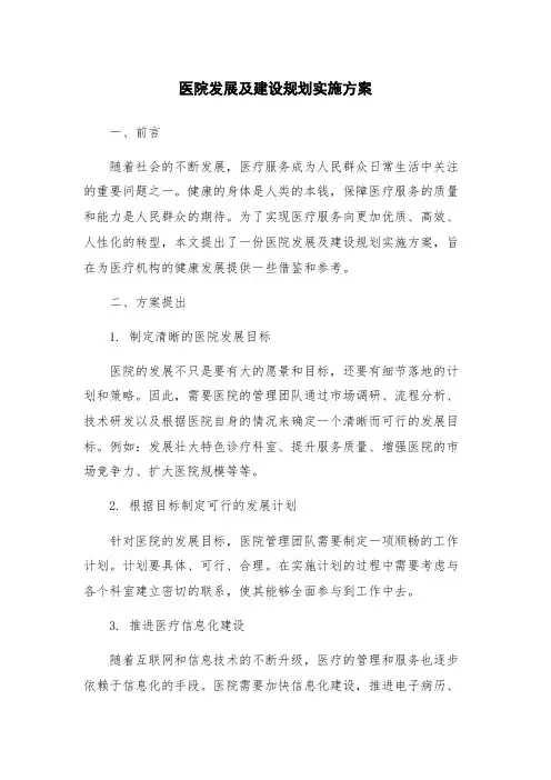 医院发展及建设规划实施方案