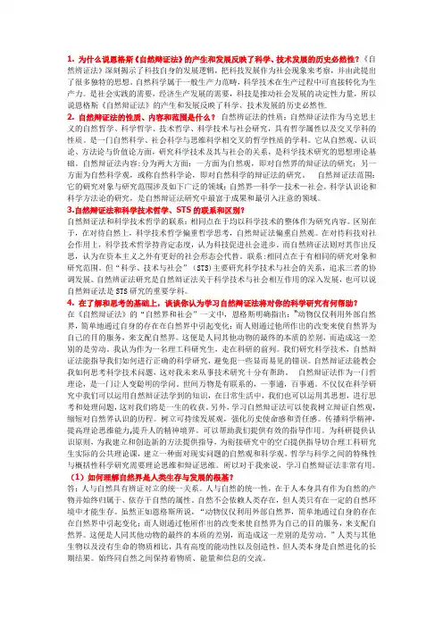 自然辨证法思考题(修改)