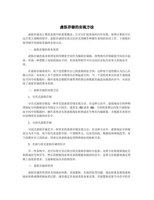 虚拟存储的实现方法