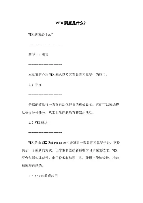 VEX机器人到底是什么？