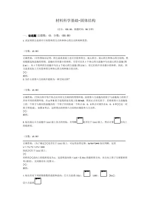 材料科学基础-固体结构