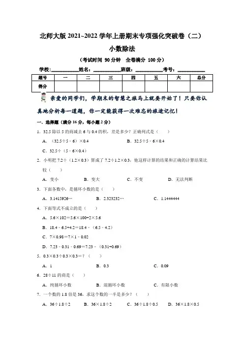 【期末专项复习】北师大版小学五年级上册数学《小数除法》期末专项强化突破卷(二)含答案