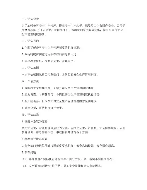 安全生产管理制度评估报告