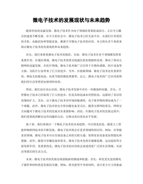 微电子技术的发展现状与未来趋势