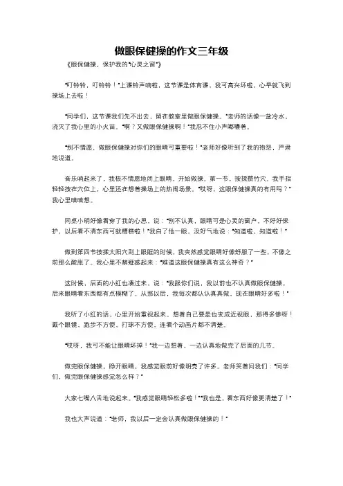 做眼保健操的作文三年级