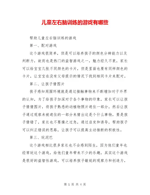 儿童左右脑训练的游戏有哪些