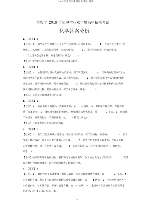 2018年重庆市中考化学试卷-答案
