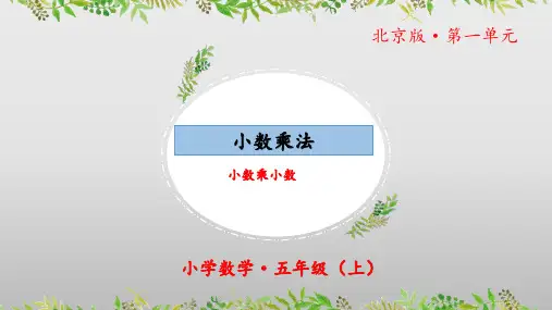 1.2《小数乘法：小数乘小数》(教学课件)五年级 数学上册北京版