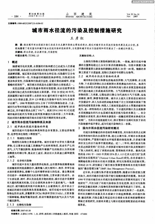 城市雨水径流的污染及控制措施研究