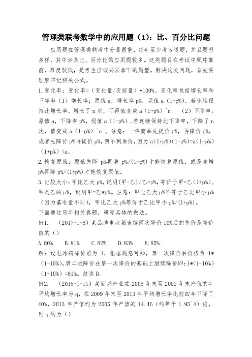 管理类联考数学中的应用题比百分比问题