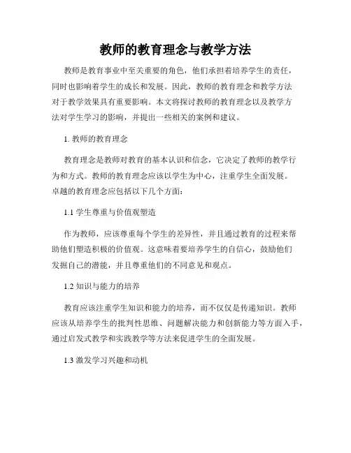 教师的教育理念与教学方法