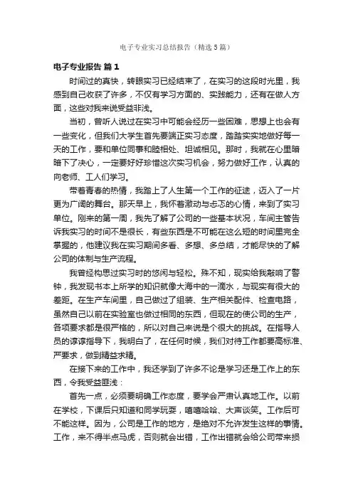 电子专业实习总结报告（精选5篇）