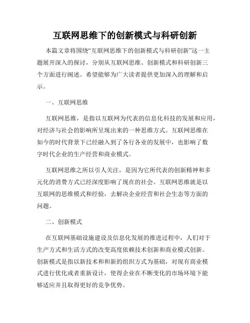 互联网思维下的创新模式与科研创新