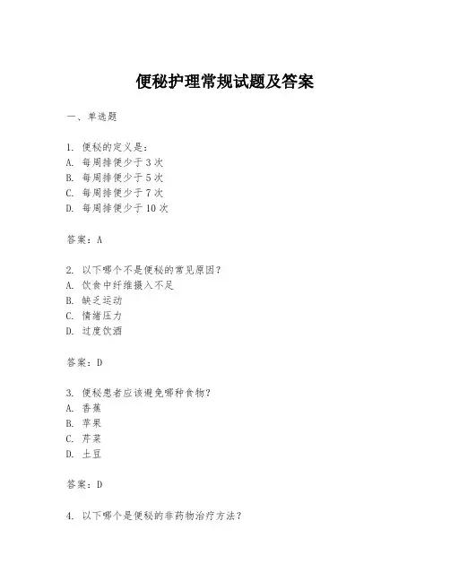 便秘护理常规试题及答案