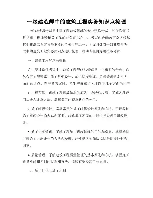 一级建造师中的建筑工程实务知识点梳理