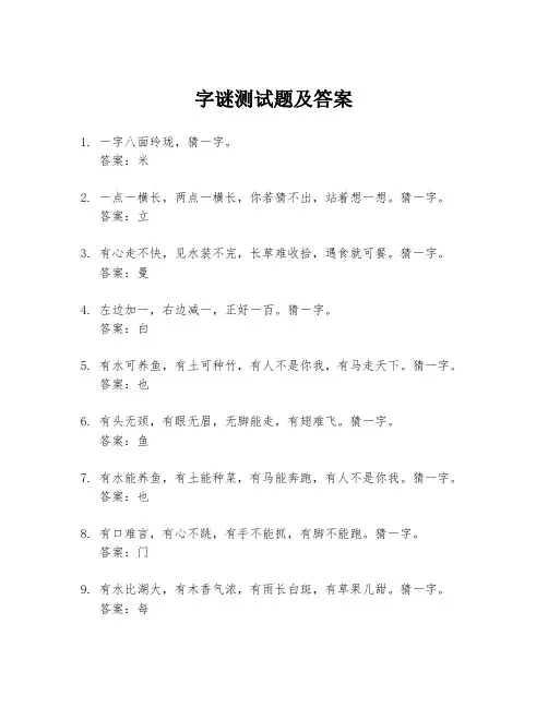 字谜测试题及答案
