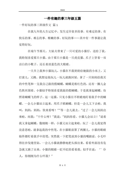 一件有趣的事三年级五篇