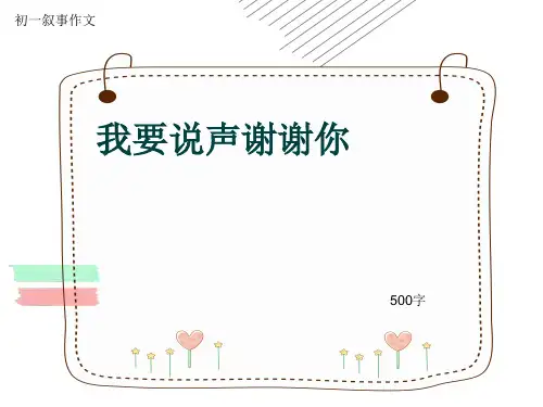 初一叙事作文《我要说声谢谢你》500字(共8页PPT)
