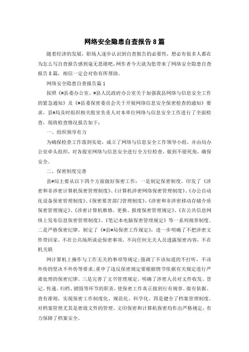 网络安全隐患自查报告8篇