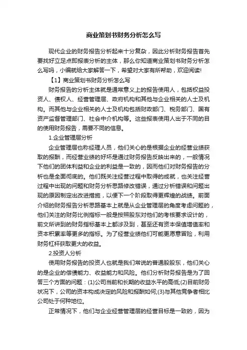 商业策划书财务分析怎么写