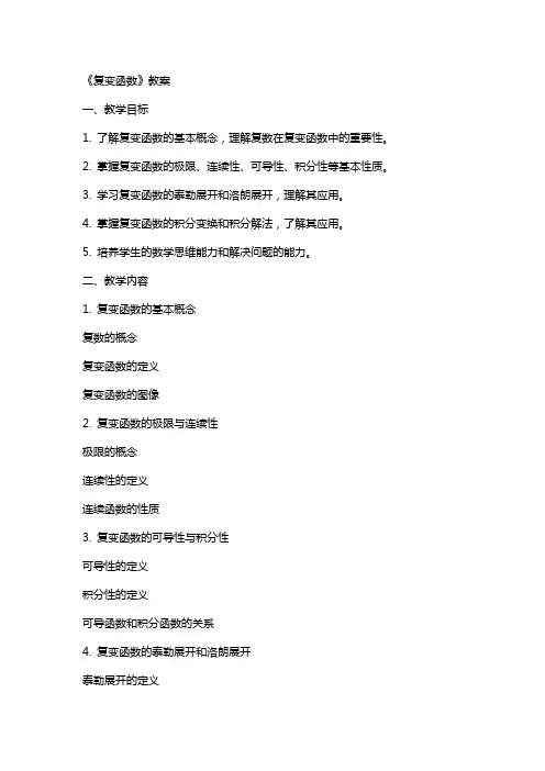 《复变函数》教案