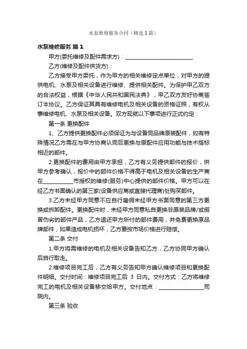 水泵维修服务合同（精选3篇）