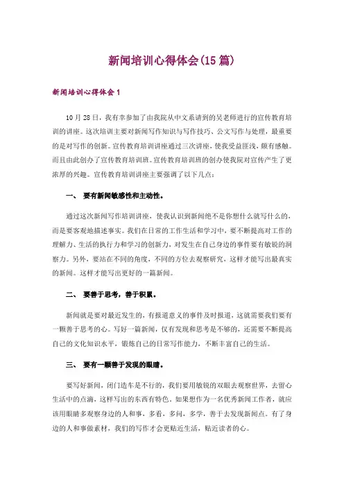 新闻培训心得体会(15篇)