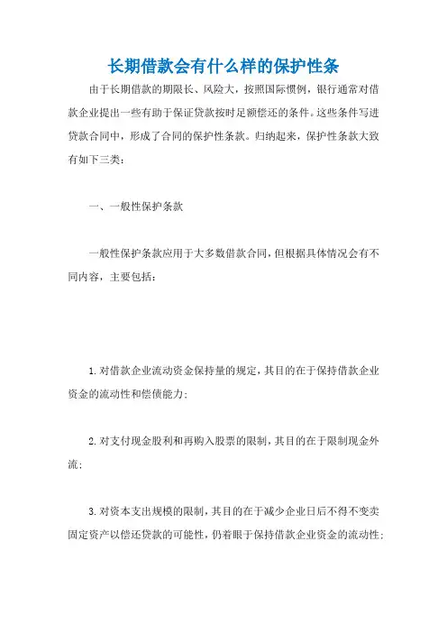 长期借款会有什么样的保护性条