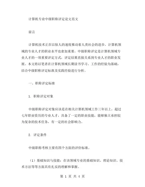 计算机专业中级职称评定论文范文