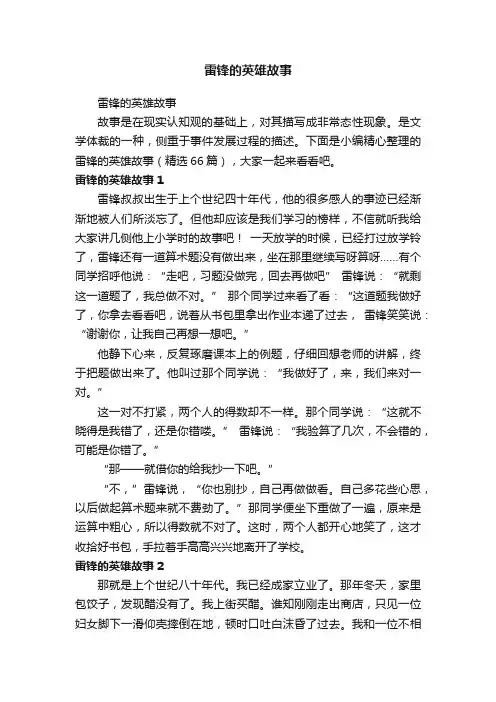 雷锋的英雄故事（精选66篇）