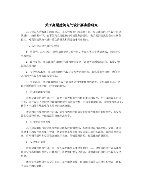 关于高层建筑电气设计要点的研究
