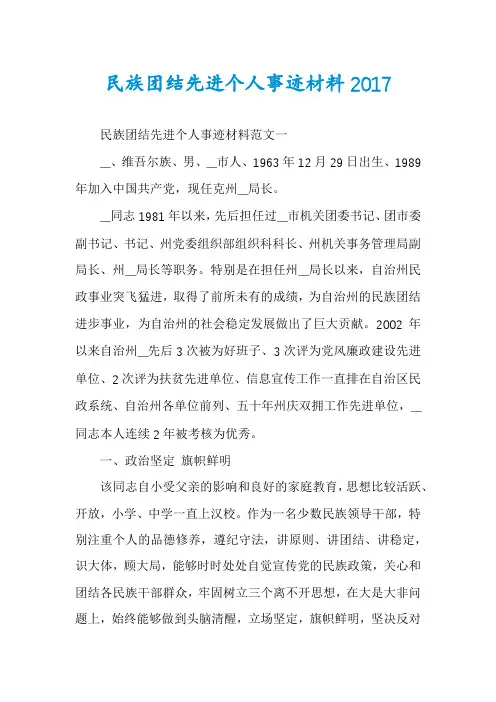 民族团结先进个人事迹材料2017