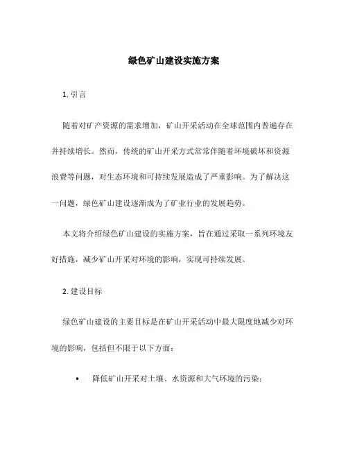 绿色矿山建设实施方案
