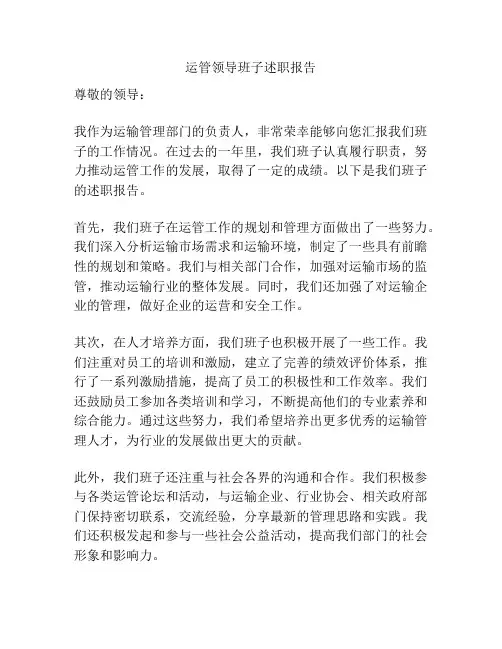 运管领导班子述职报告