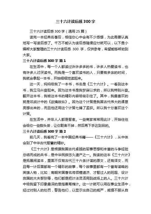 三十六计读后感300字（通用25篇）