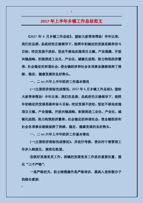 2017年上半年乡镇工作总结范文