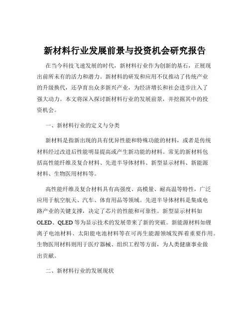新材料行业发展前景与投资机会研究报告