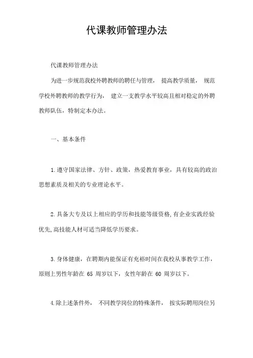 代课教师管理办法