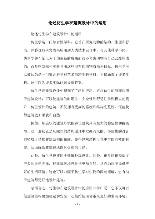 论述仿生学在建筑设计中的运用