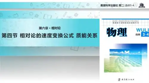 高中物理教科版选修(3-4)6.3 教学课件 《相对论的速度变换公式  质能关系》(教科版)