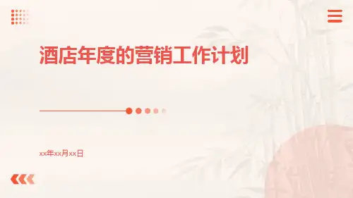酒店年度的营销工作计划PPT