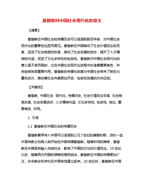 基督教对中国社会现代化的意义