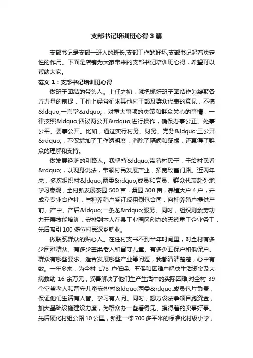 支部书记培训班心得3篇