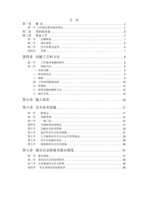 综采工作面搬家回撤规程.doc