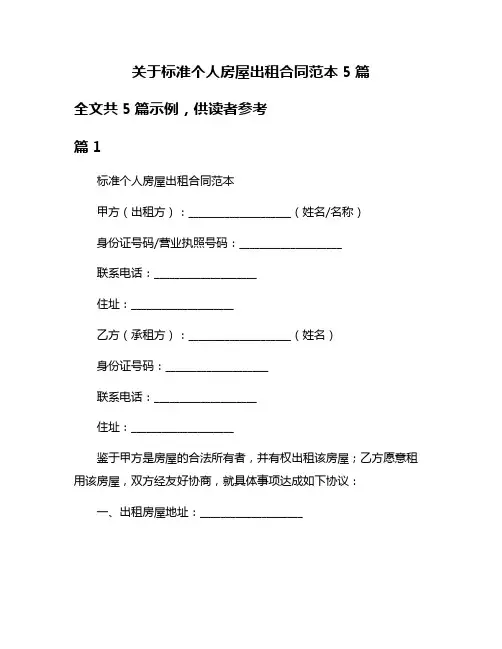 关于标准个人房屋出租合同范本5篇