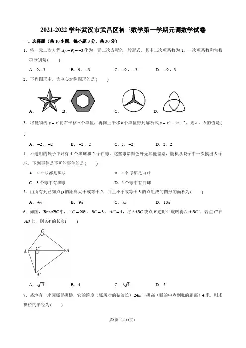 2021-2022学年武汉市武昌区初三数学第一学期元月调考数学试卷及解析